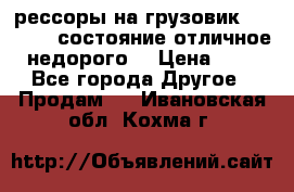 рессоры на грузовик.MAN 19732 состояние отличное недорого. › Цена ­ 1 - Все города Другое » Продам   . Ивановская обл.,Кохма г.